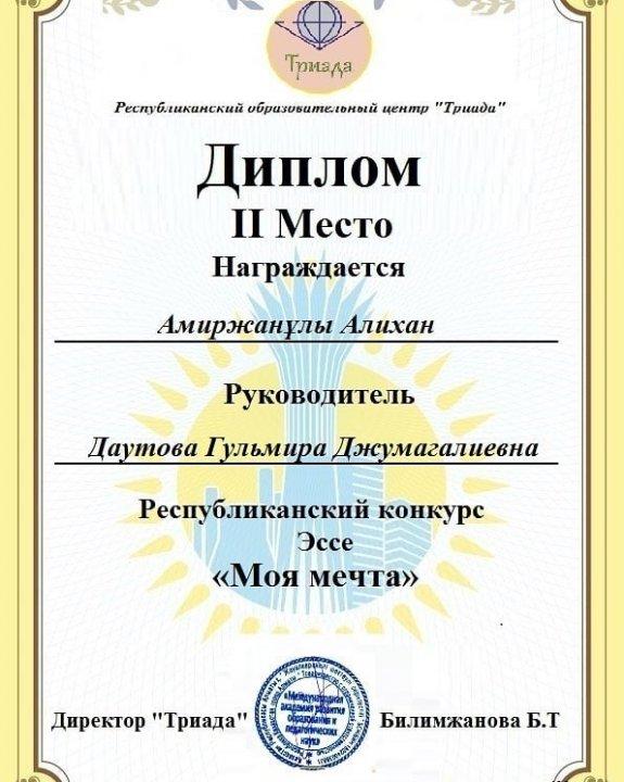 Победители Республиканского конкурса эссе " МОЯ МЕЧТА"
