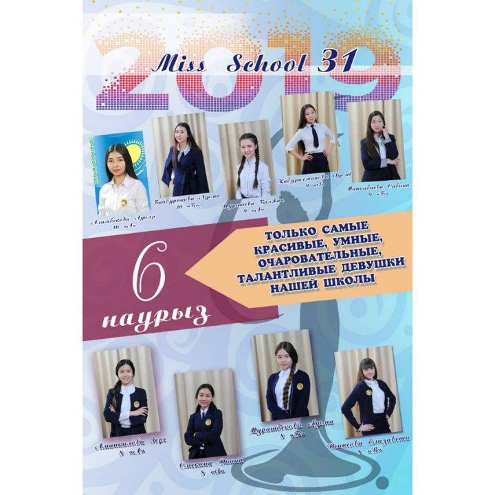 "MISS SCHOOL 31 "  Только самые красивые, умные, очаровательные,талантливые девушки нашей школы