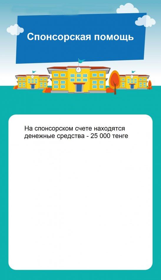 КГУ "СОШ № 31" Спонсорская помощь