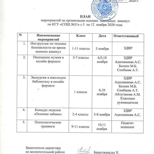 План мероприятий осенних школьных  каникул