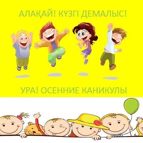 Алақай! Күзгі демалыс!