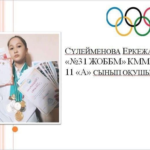 Сүлейменова Еркежан «№31 ЖОББМ» КММ. 11 «А» сынып оқушысы