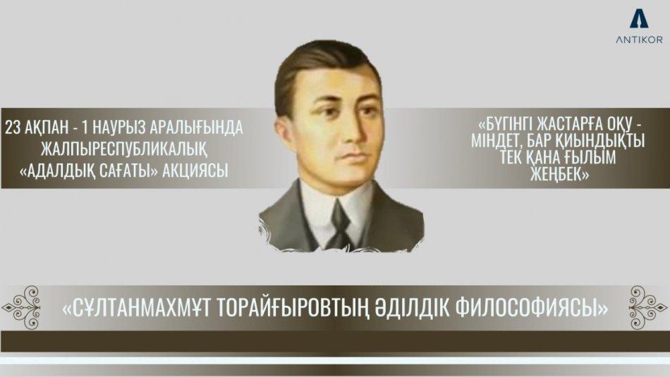 «Сұлтанмахмұт Торайғыровтың әділдік философиясы» тақырыбындағы «Адалдық сағаты»