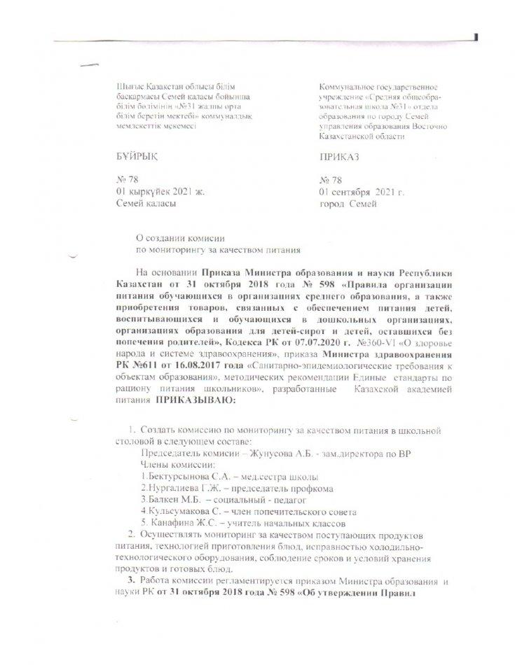 Приказ "О создании комиссии по мониторингу за качеством питания"