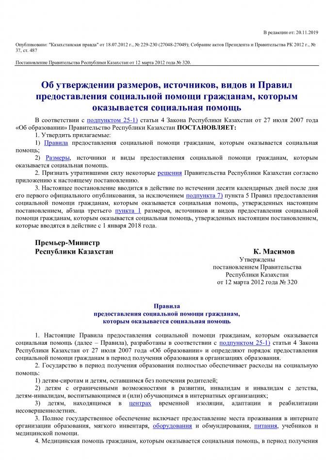 Об утверждении размеров, источников, видов и Правил предоставления социальной помощи гражданам, которым оказывается социальная помощь