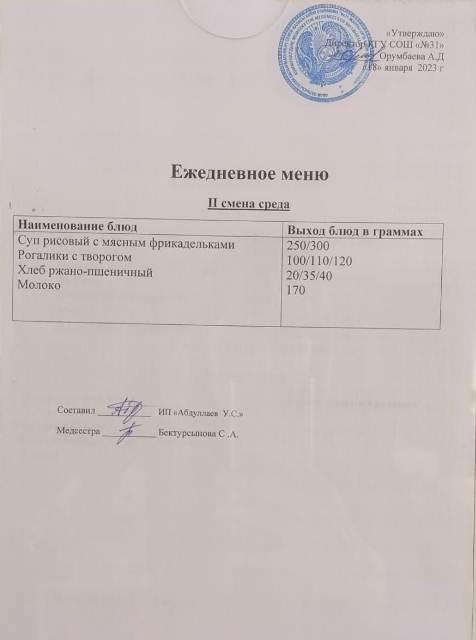 Меню столовой 18 января 2023 г.  2 смена