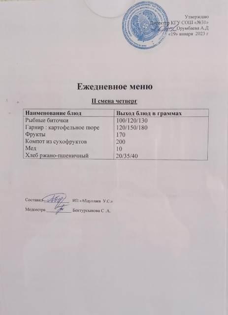 Меню столовой на 19 января 2023 г.  2 смена