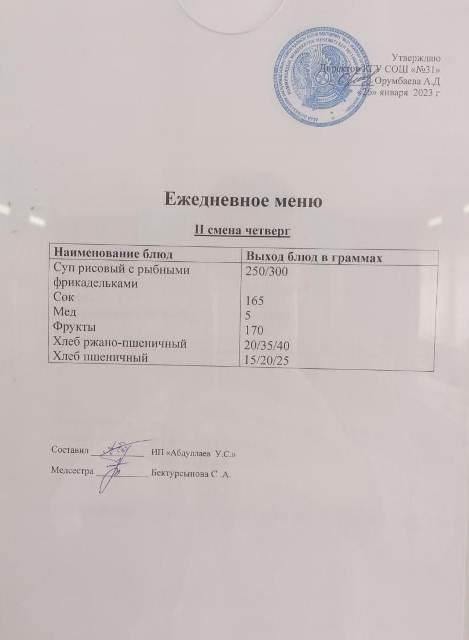 Меню столовой на 26 января 2023 г. - 2 смена