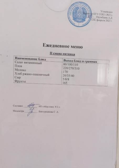 Меню столовой на 24 февраля 2023 г.  2 смена