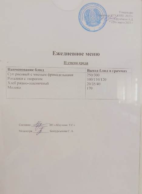 Меню столовой на 29 марта 2023 г. 2 смена