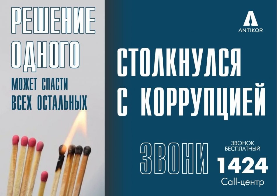 В будущее без коррупции!