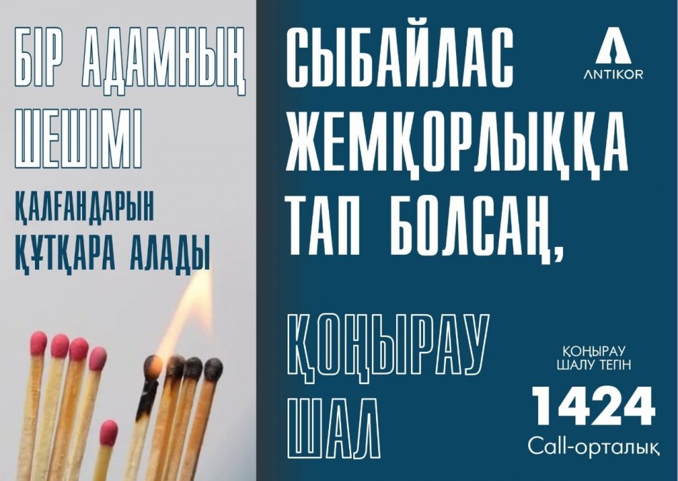 Болашаққа сыбайлас жемқорлықсыз қадам!