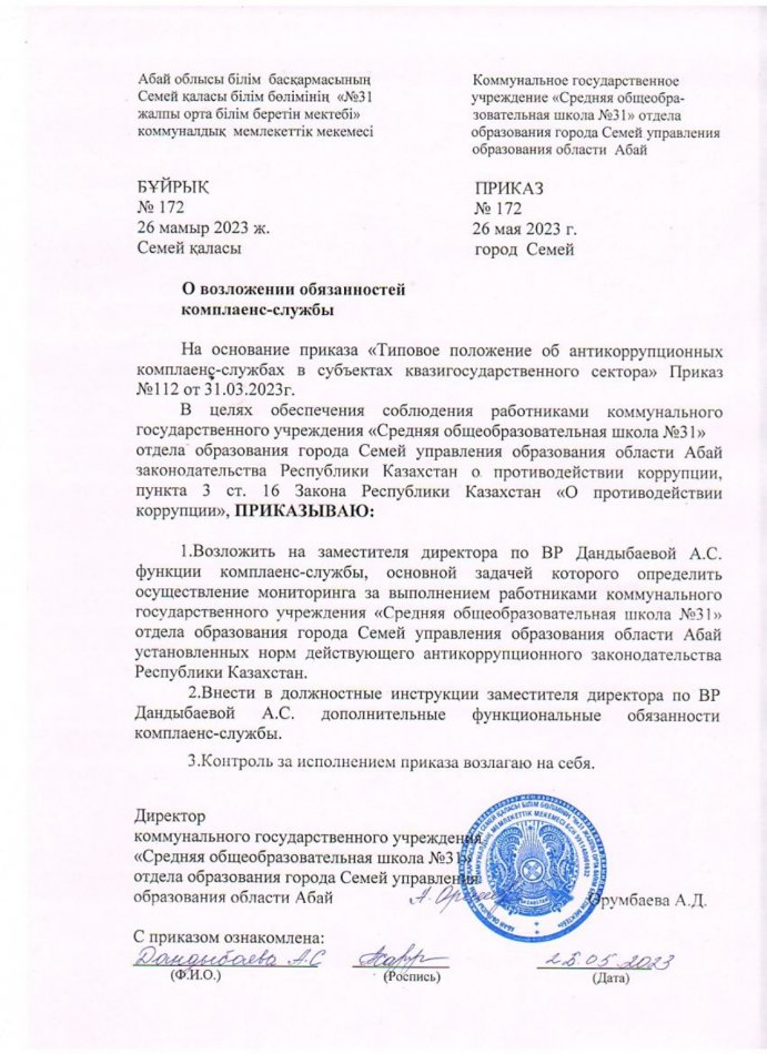 Приказ о назначении  ответственных за комплаенс-службу в КГУ СОШ 31