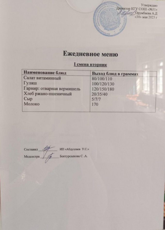 Меню столовой на 30 мая 2023 г. 1 смена