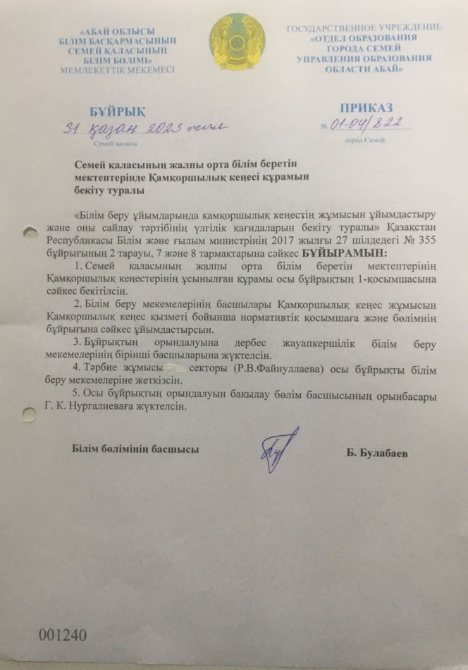 Қамқоршылық кеңесінің құрамы 2023-2024 оқу жылы.
