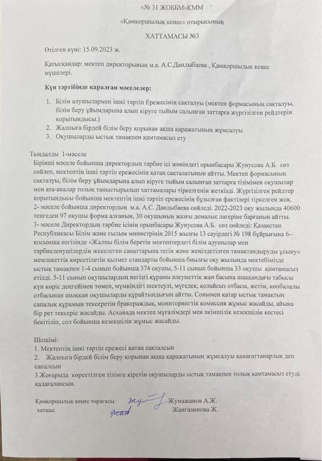 Қамқоршылық кеңес отырысының № 3 хаттамасы