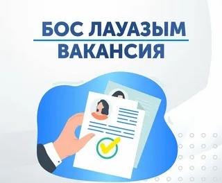 Физика пәні  мұғалімі бос лауазымына конкурс