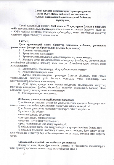 "Халық қатысатын бюджет"сервисі бойынша нұсқаулық