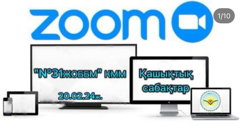 Қашықтық форматтағы сабақтар